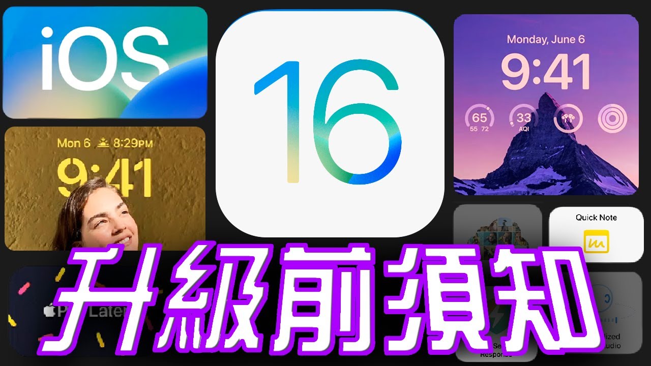 10個升級iOS 16你必須知道的事 