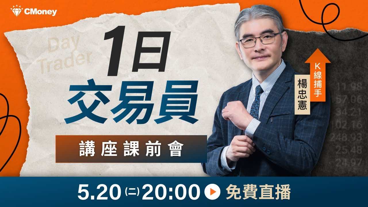 【Ｋ線捕手 楊忠憲】講座課前會✨走進投資人的世界：避坑、解析與實戰日常全公開