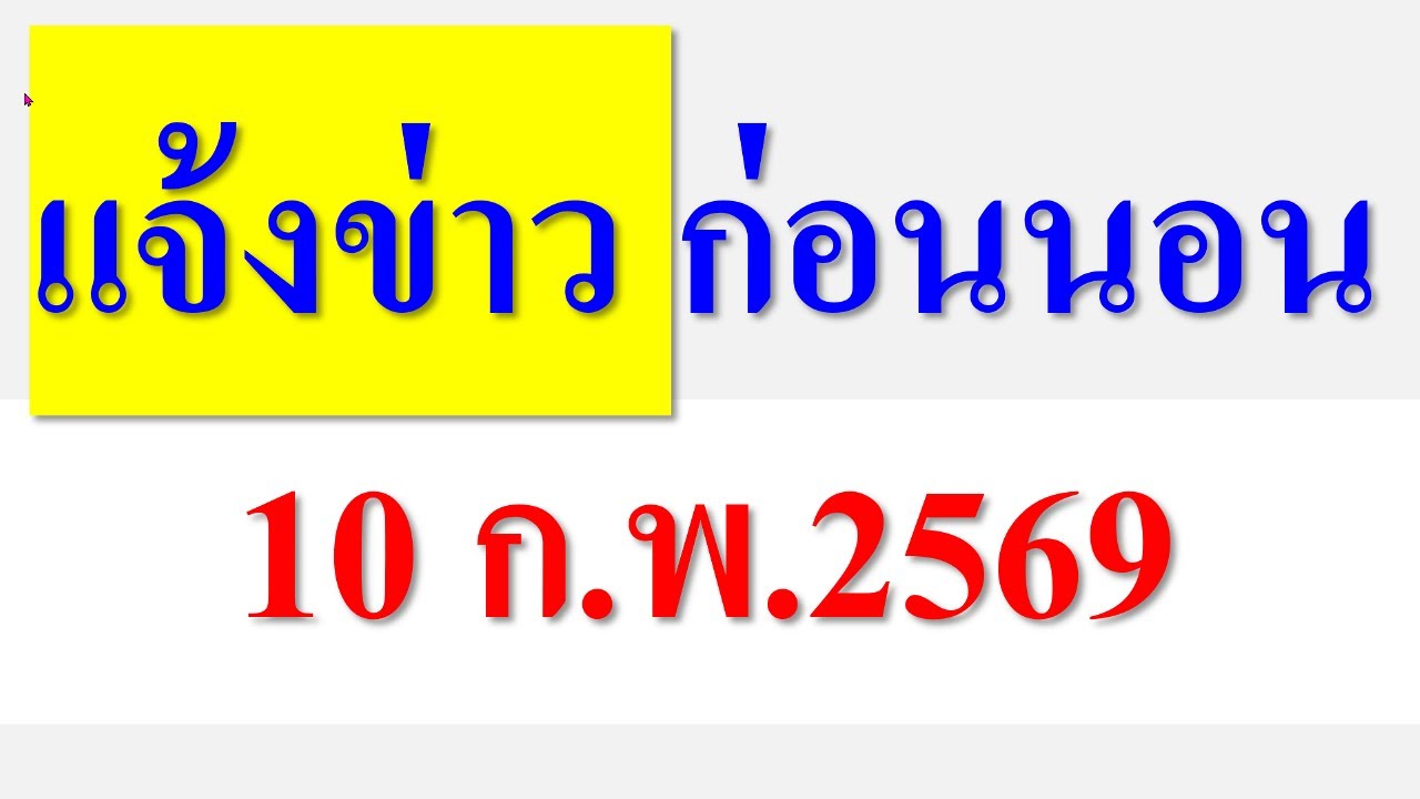 แจ้งข่าว ก่อนนอน  10 ก.พ.2569