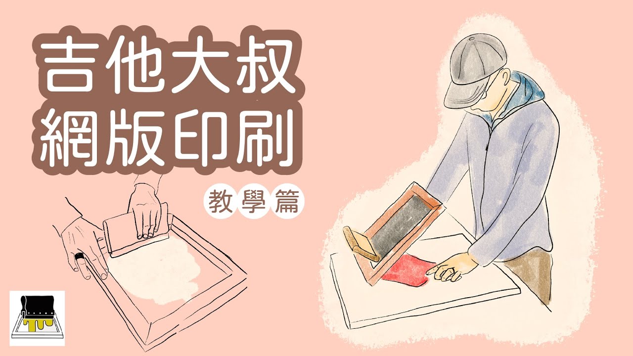 網版印刷教學-吉他大叔教你印-囡囡美雜貨🦔🎸