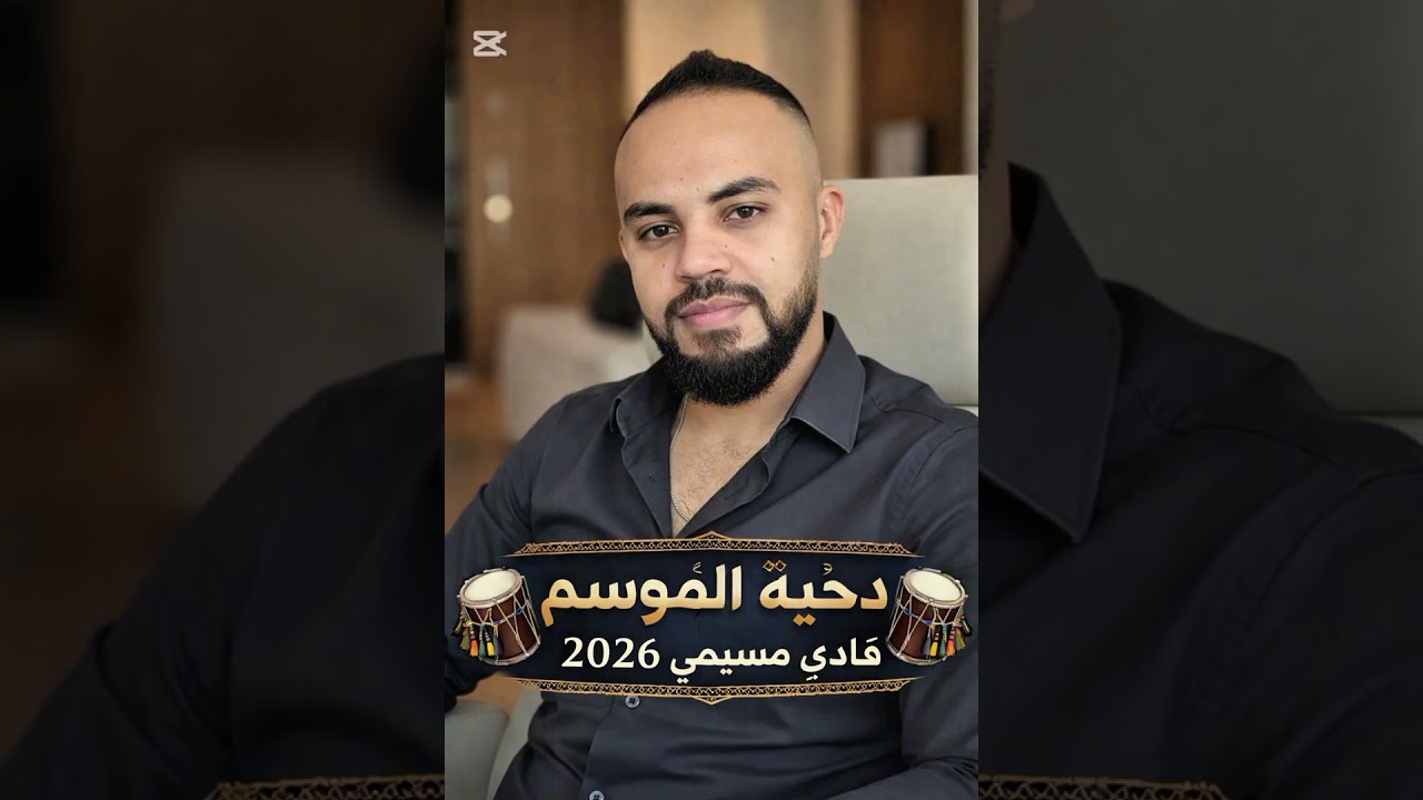دحية الموسم 2026 🔥 الفنان فادي مسيمي | ابن فلسطين 🇵🇸