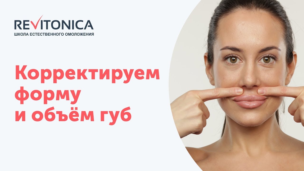 Массаж губ для улучшения формы и объёма. Ревитоника, упражнения.