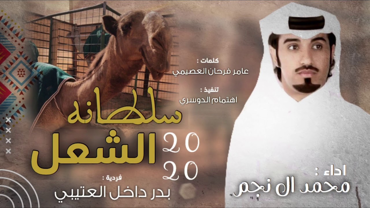 سلطانة الشعل🔥 ، العتيبي دايم مجده الاول ، بدر داخل العتيبي ، اداء : محمد ال نجم ( حصرياً ) 2021