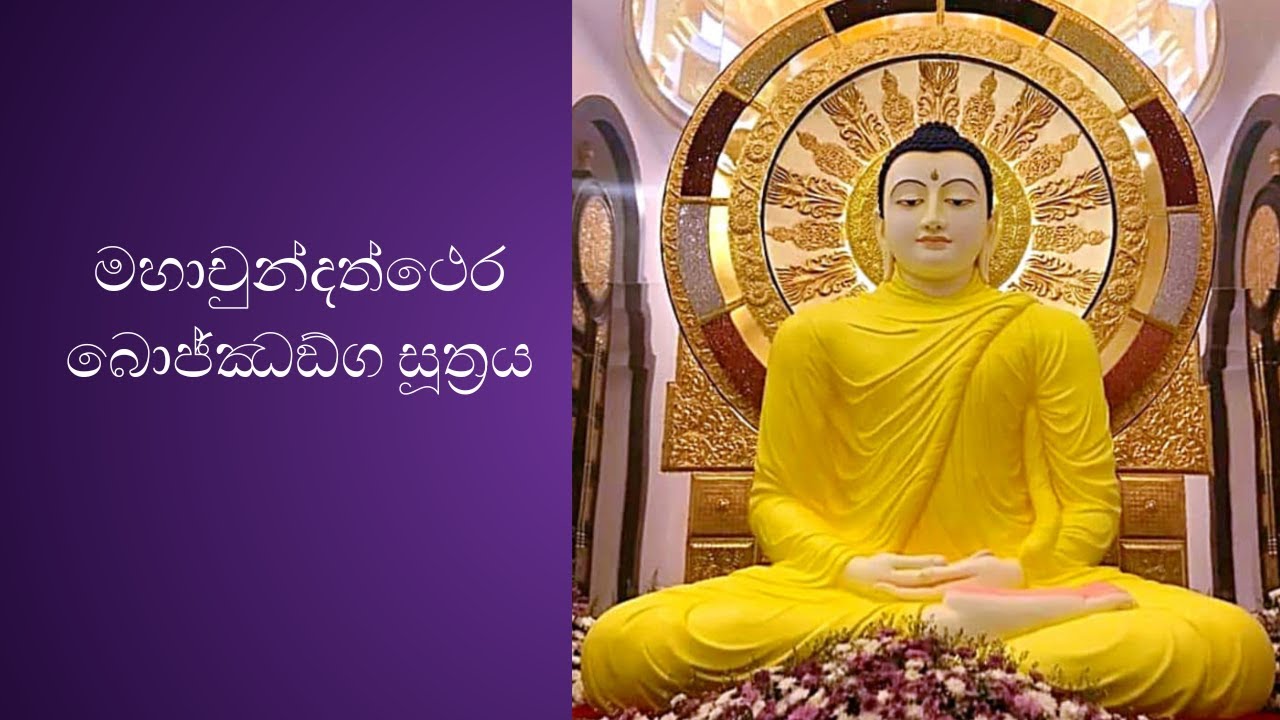 මහාචුන්දත්ථෙර බොජ්ඣඞ්ග සූත්&zwj;රය - Maha Chunda Thera Bojjanga Piritha
