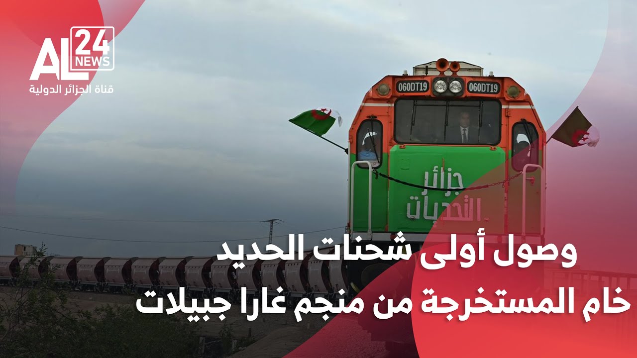 سيفي غريب يشرف على مراسم  وصول وتفريغ أولى شحنات خام الحديد المستخرجة من منجم غارا جبيلات