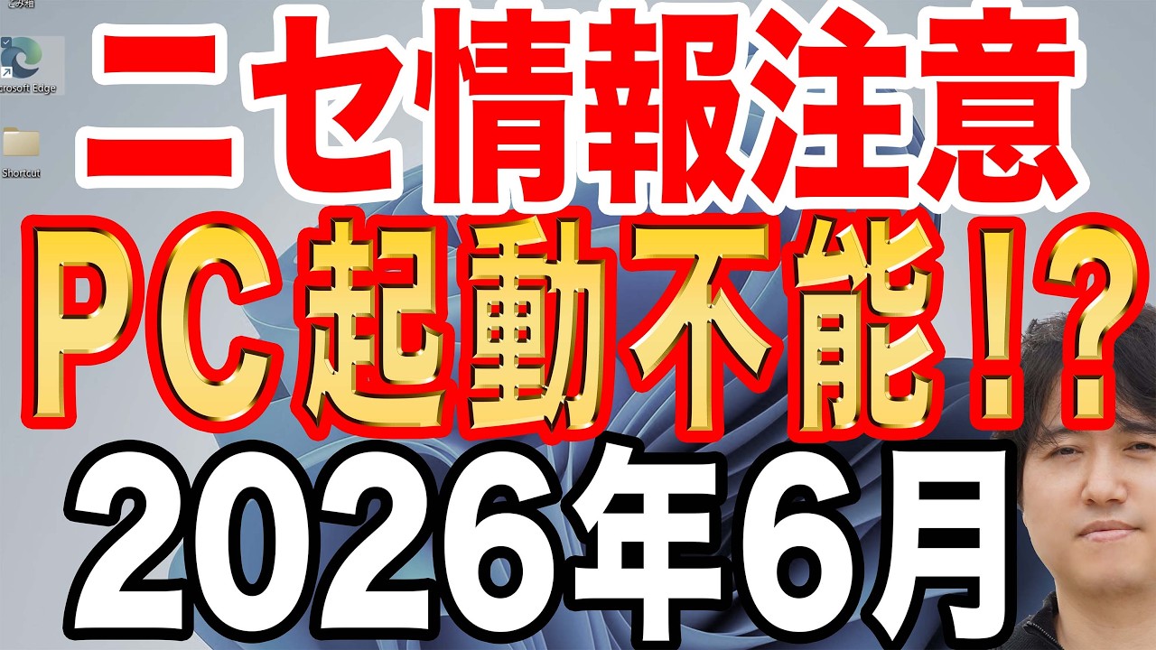 【嘘情報注意】Windowsは2026年6月の証明書期限で起動不可の影響を受けるのか？