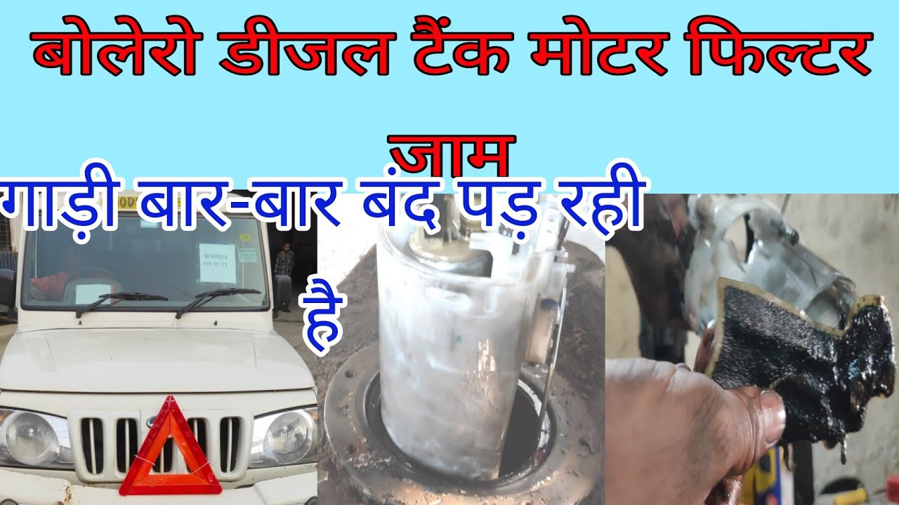 Bolero diesel tank motor filter cleaning | बोलेरो गाड़ी बार-बार बंद हो रही है