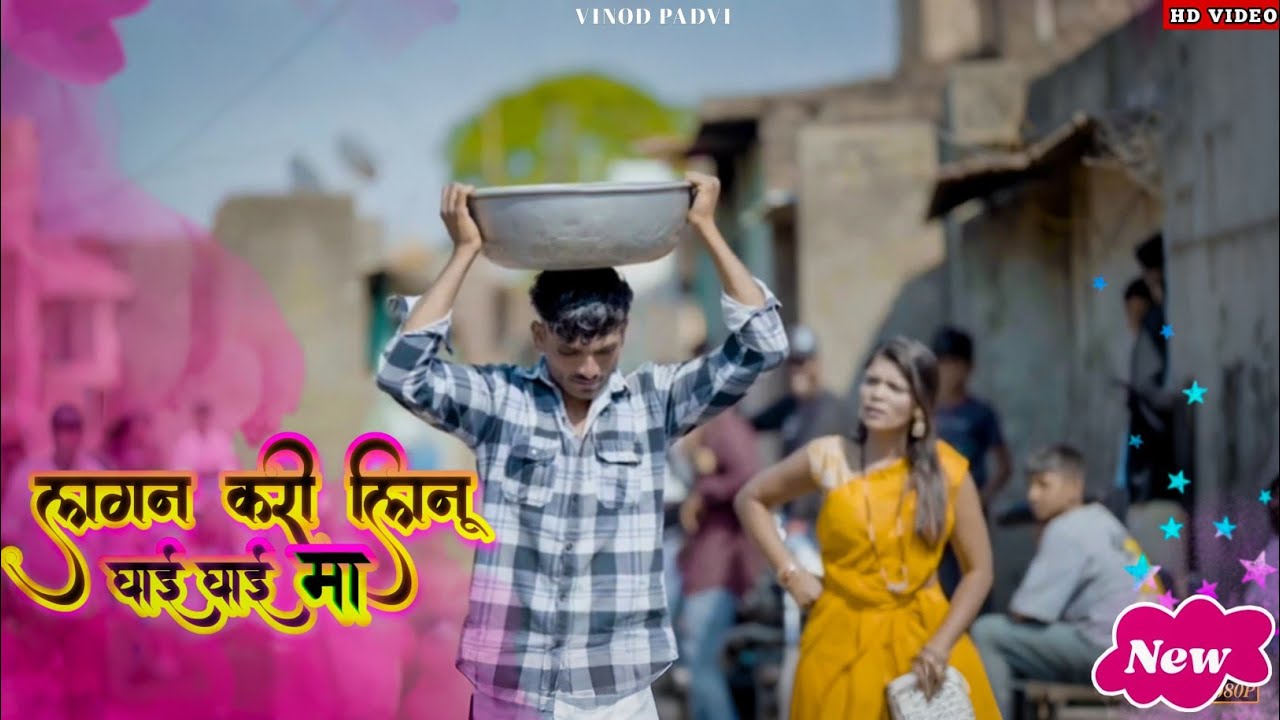| मी लगन करी लिनु घाई घाई | न्यू अहिरनी साँग |
