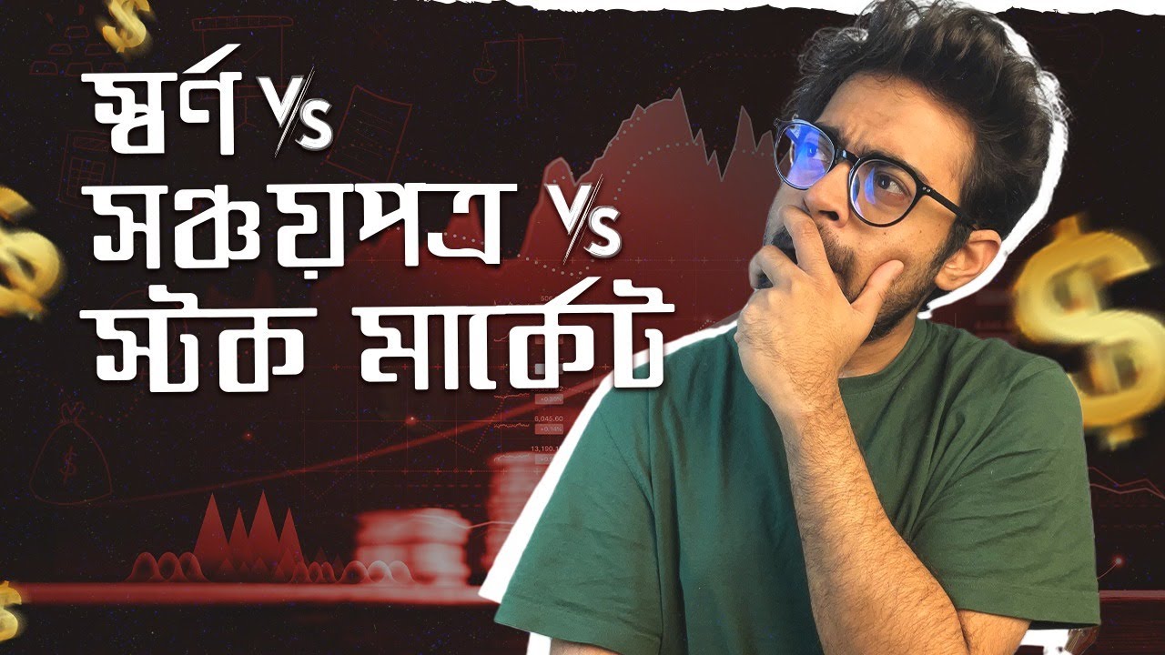 ১ লাখ টাকা কোথায় ইনভেস্ট করলে সবচেয়ে ভাল রিটার্ন পাওয়া যায়? - আপনার কি Gold এ ইনভেস্ট করা উচিত?