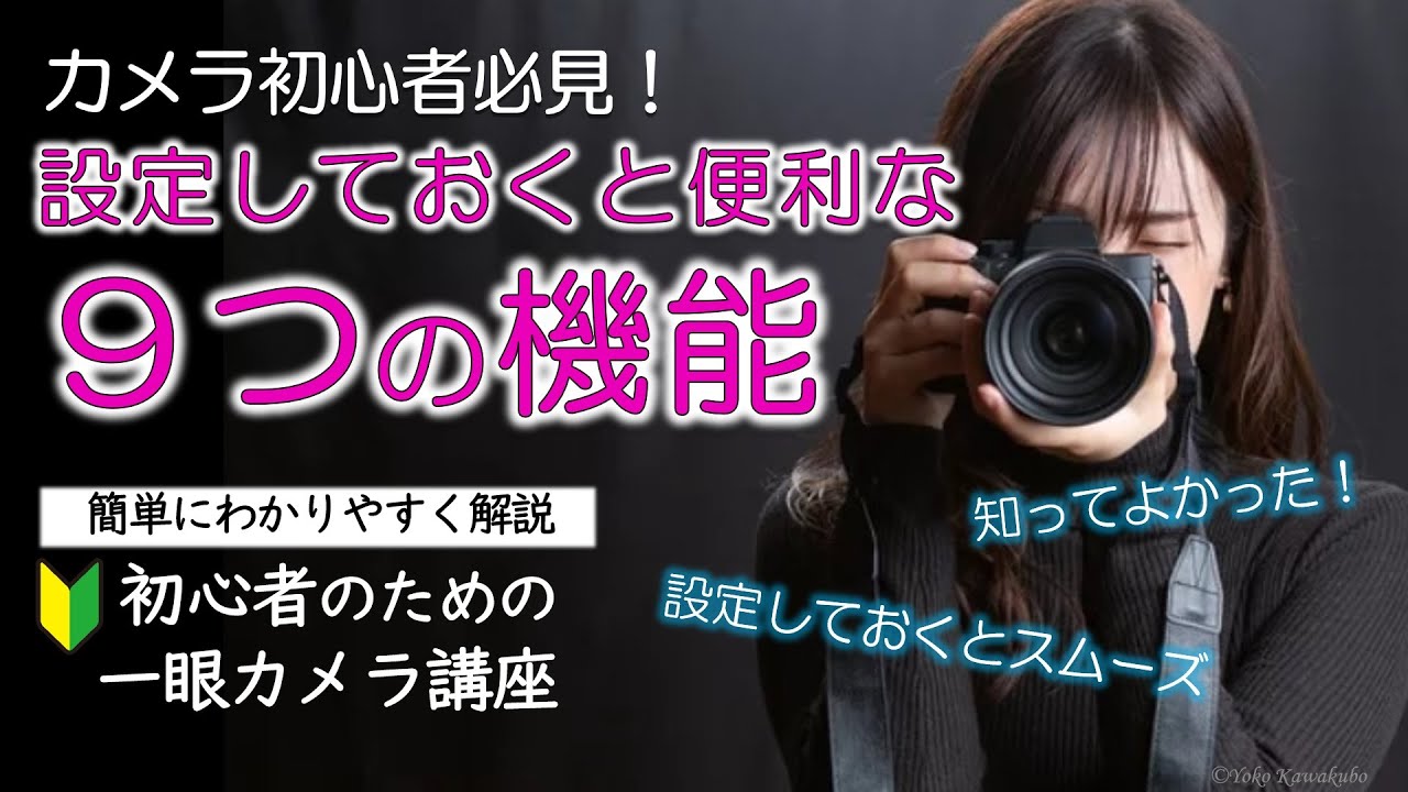 【カメラ設定】初心者必見！９つの最初に設定しておくべき機能設定を解説📷【一眼カメラ･写真撮影講座】