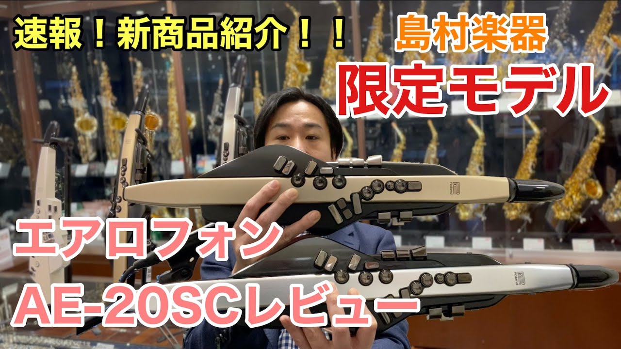 新商品 Roland エアロフォン AE-20SC（島村楽器限定）を早速レビューしてみた／島村楽器 川崎ルフロン店 サックスインストラクター吉田隆広