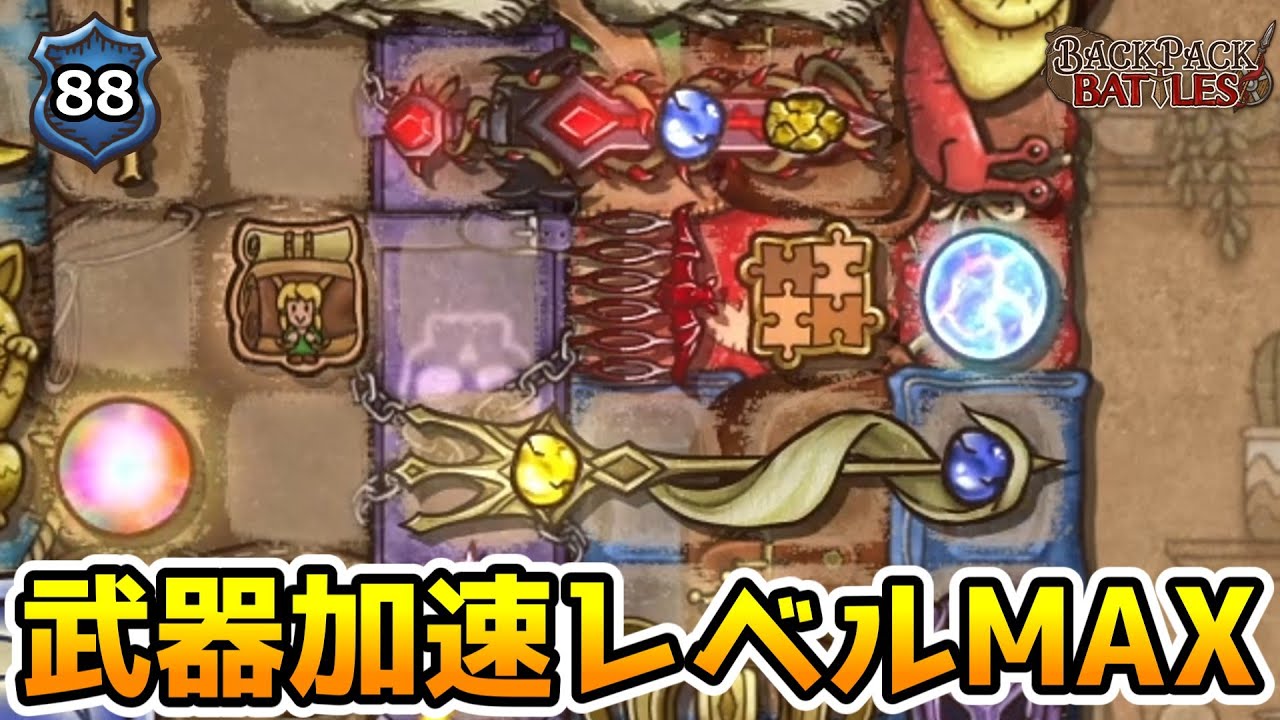 回復×無敵！強武器を振り回して相手を圧倒する！【BpBアーカイブ/Backpack Battles】