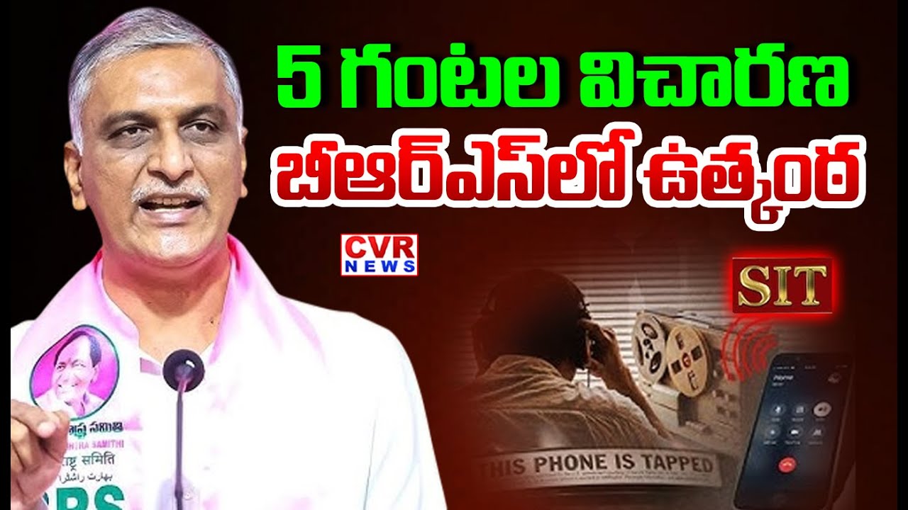5 గంటల విచారణ.. | SIT Investigates Harish Rao For 5 Hours In Phone Tapping Case | CVR News