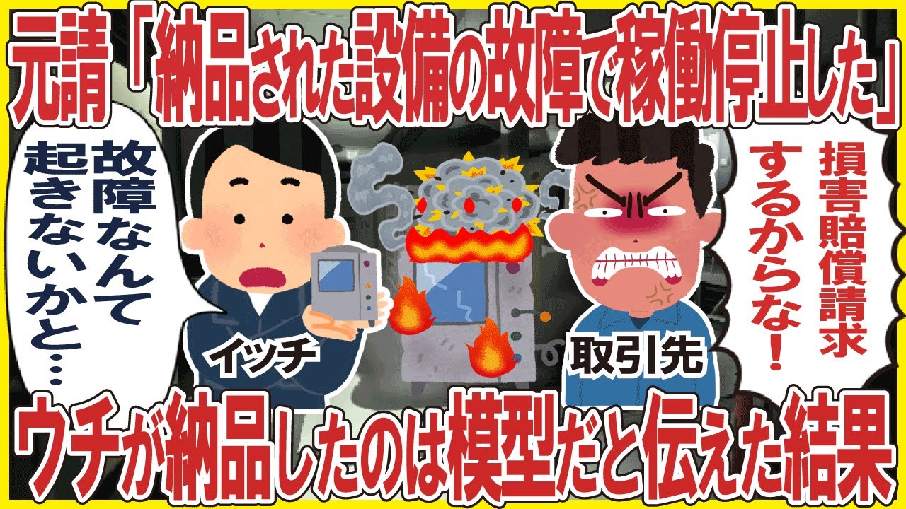 元請「お前が納品した設備の故障で工場が稼働停止した！全責任取ってもらうぞ！」→ウチが納品したのは模型だと伝えた結果