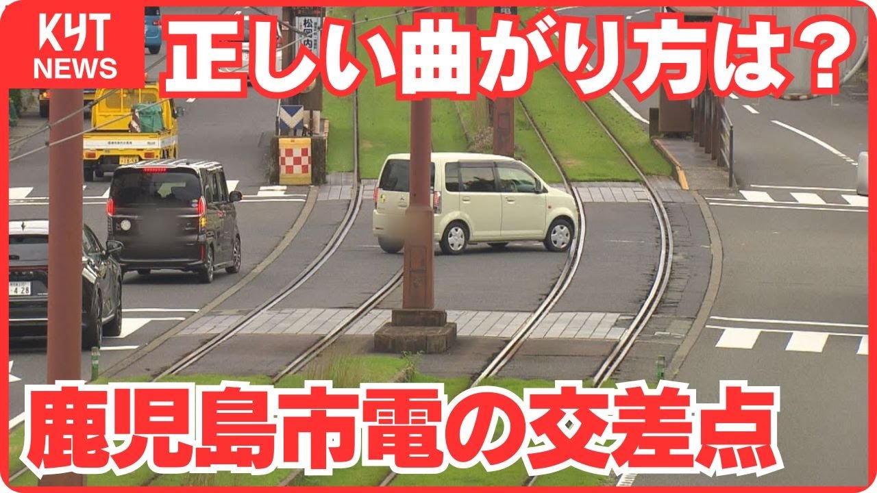 【ないごて!?】鹿児島市電の交差点「軌道敷内で右折待機してもいいの？」正しい曲がり方は？