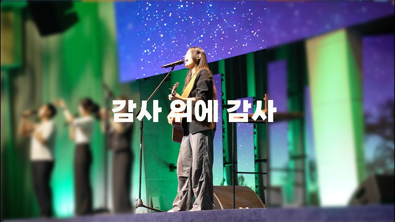 감사위에감사ㅣ유승아전도사ㅣ꿈의교회_w워십ㅣ23.07.09