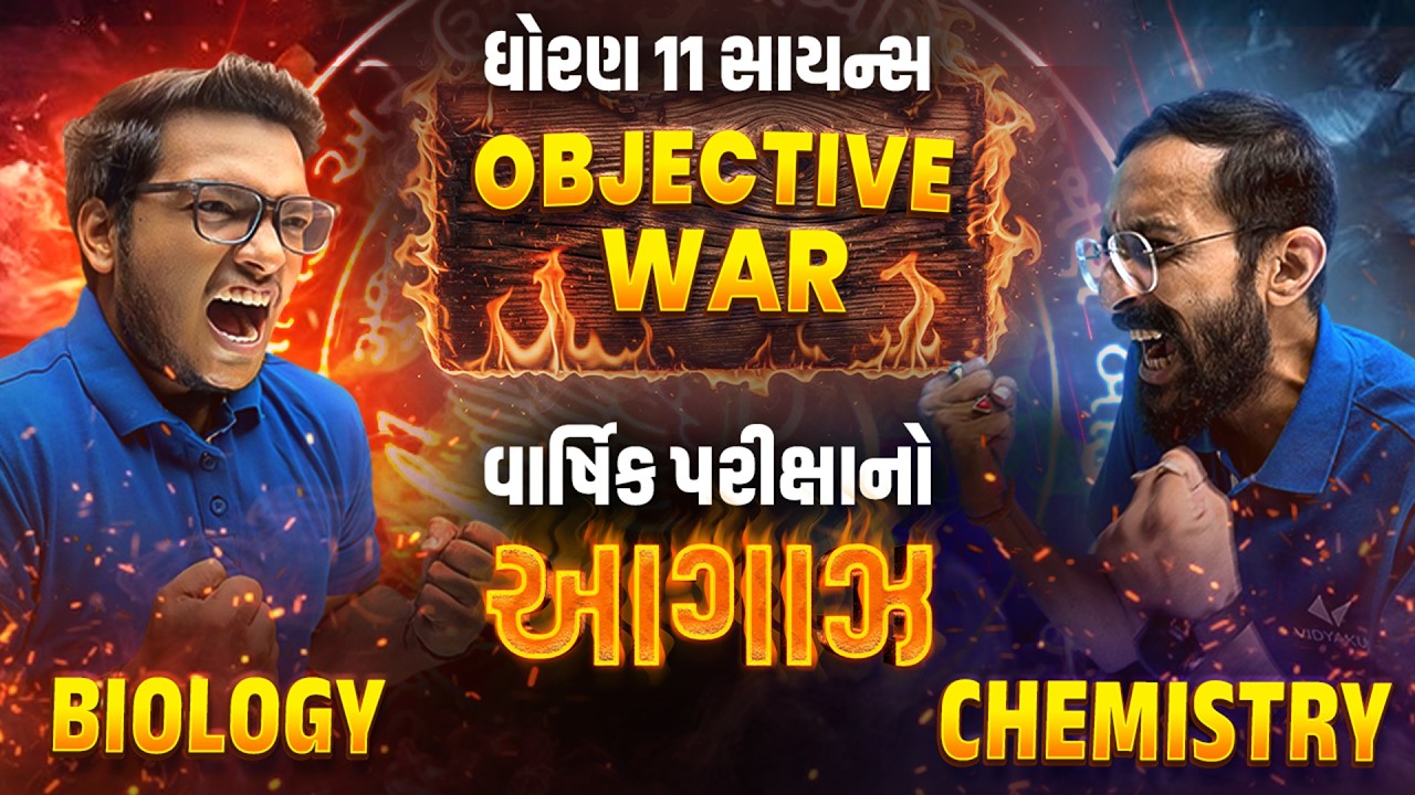 Chemistry vs Biology | Std 11 Objective War 2025⚔️| GSEB Exam Super Fight શરૂ🔥| Vidyakul