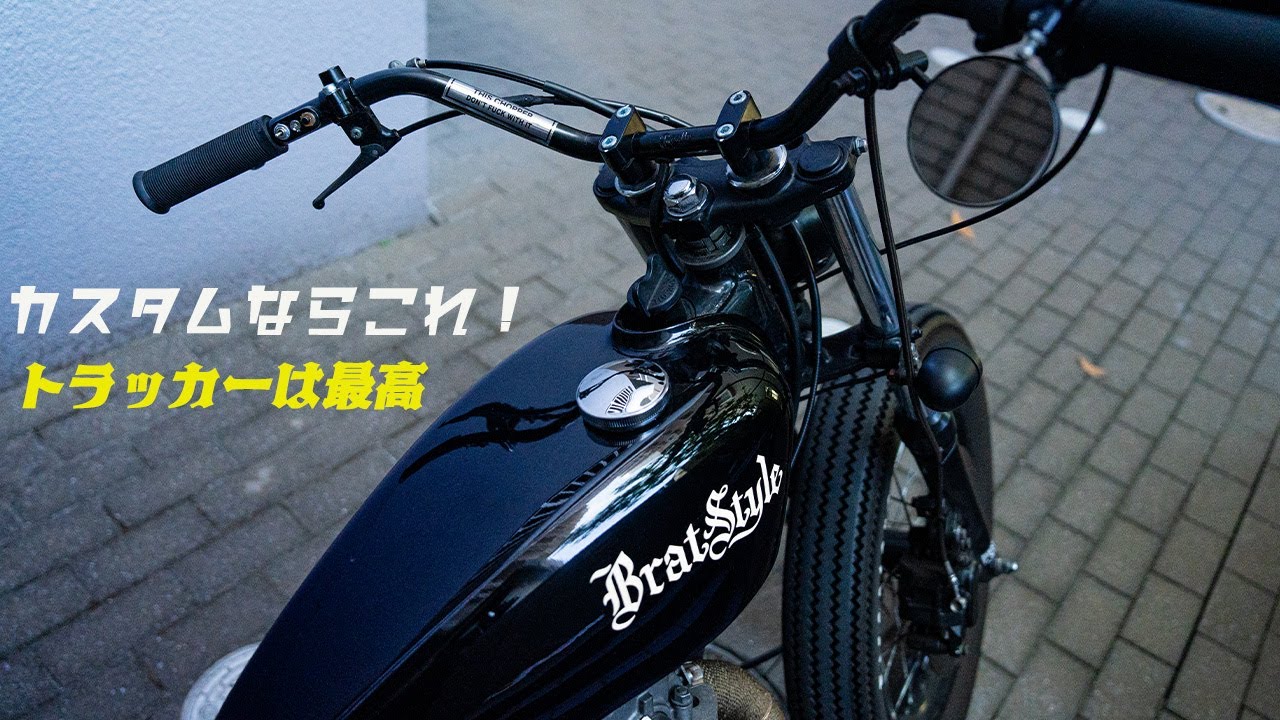 【カスタムならこれ一択】なぜトラッカーをこんなにも勧めるのか？/SR400/カスタムバイク/ツーリング/VLOG
