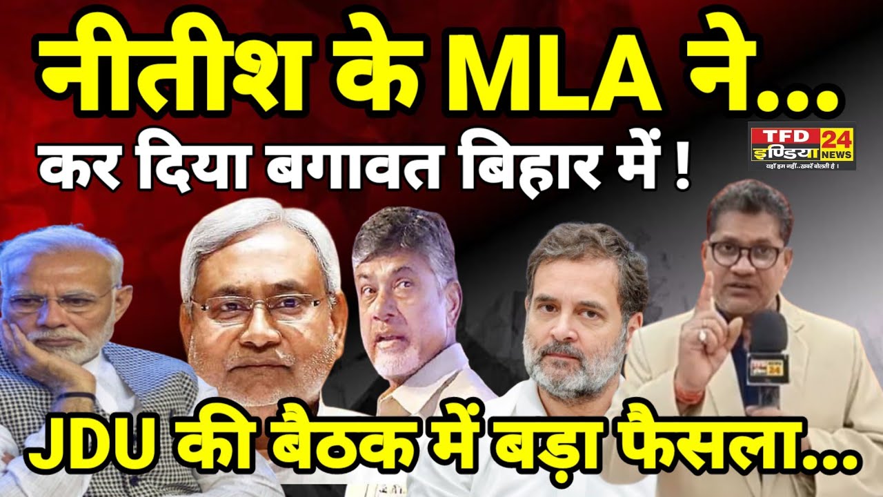 नीतीश के MLA ने...कर दिया बगावत बिहार में ! JDU की बैठक में बड़ा फैसला...
