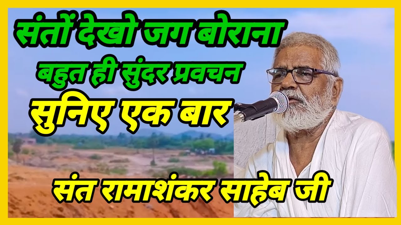 संतों देखो जग बोराना संतों देखो जग बोराना संत रामाशंकर साहेब जी