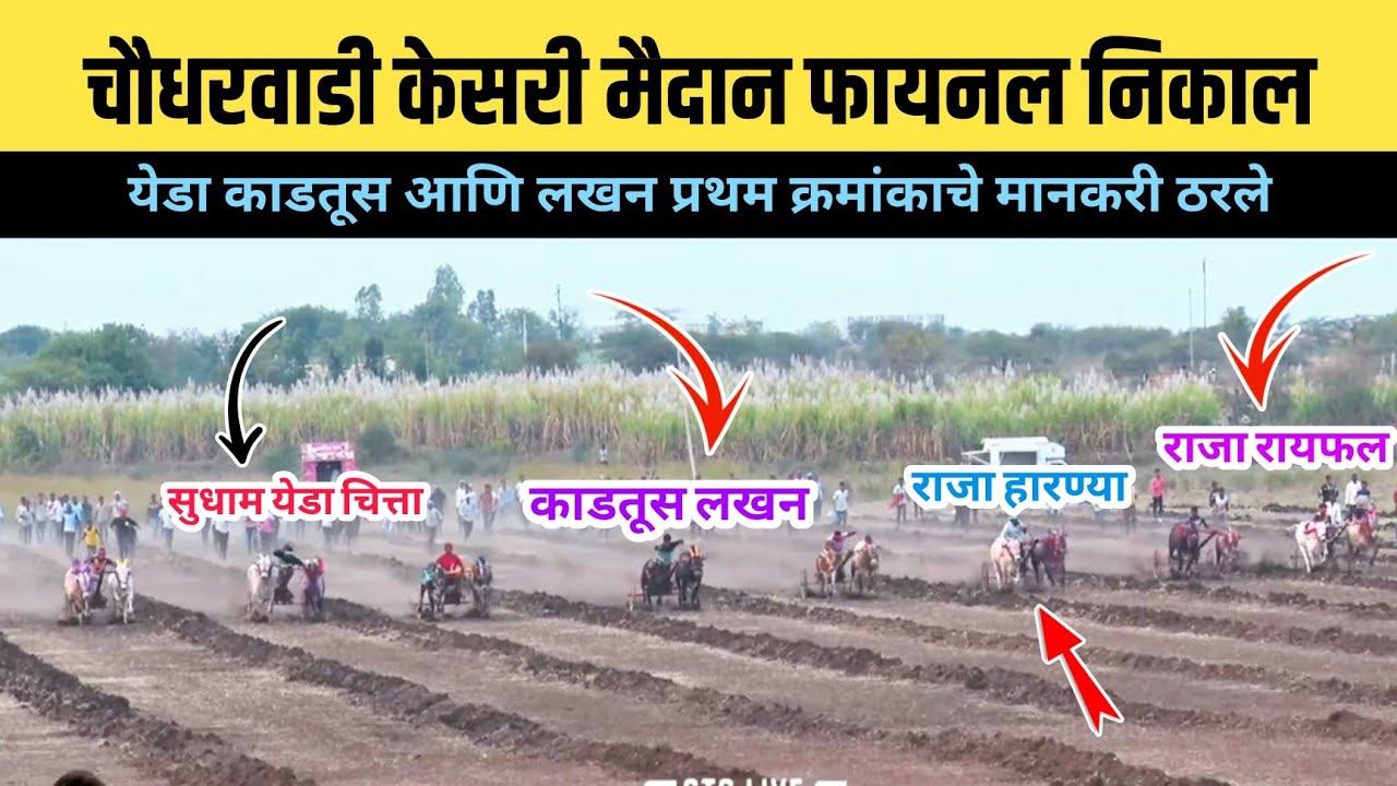 चौधरवाडी केसरी मैदान फायनल निकाल/चौधरवाडी केसरी मैदान फायनल फेरा