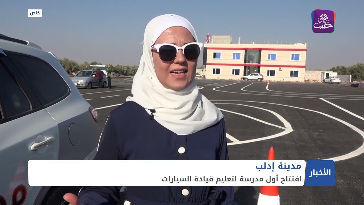 في ظل انفلات الالتزام بالقواعد المرورية.. افتتاح أول مدرسة لتعليم القيادة في إدلب