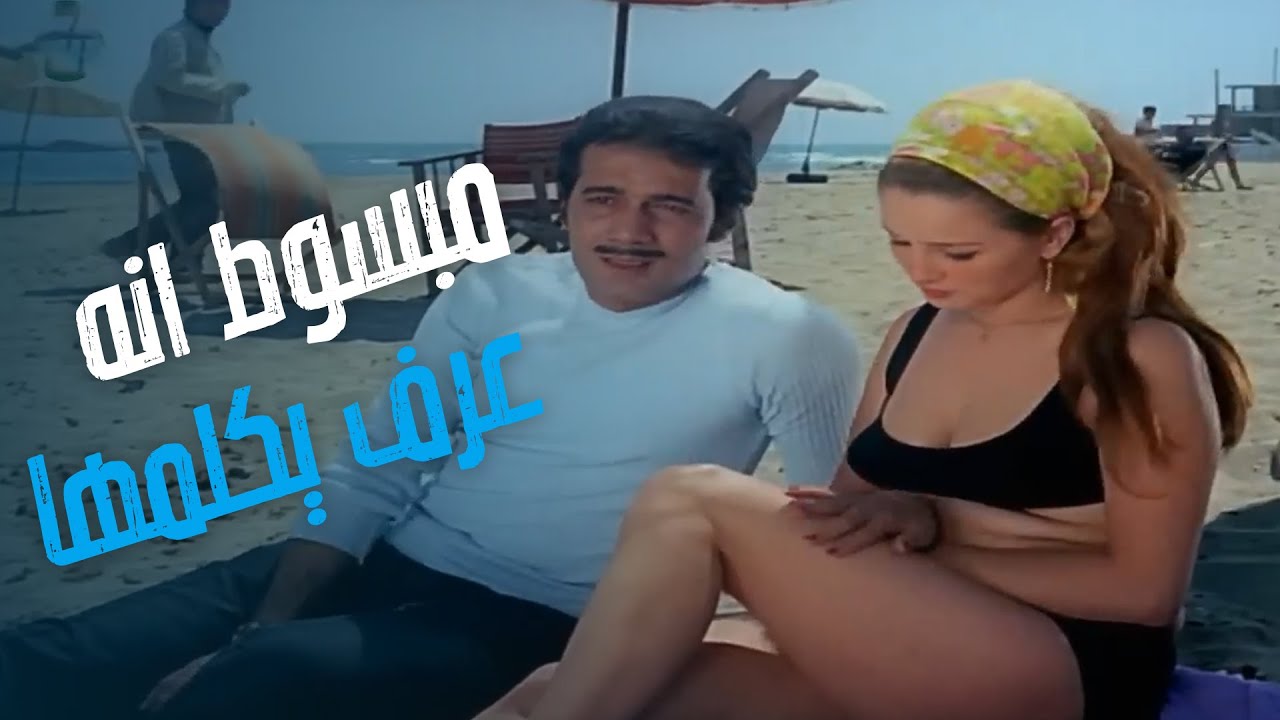 فيلم الشيطان امراءه | مش مصدق انه عرف يوصلها ويكلمها