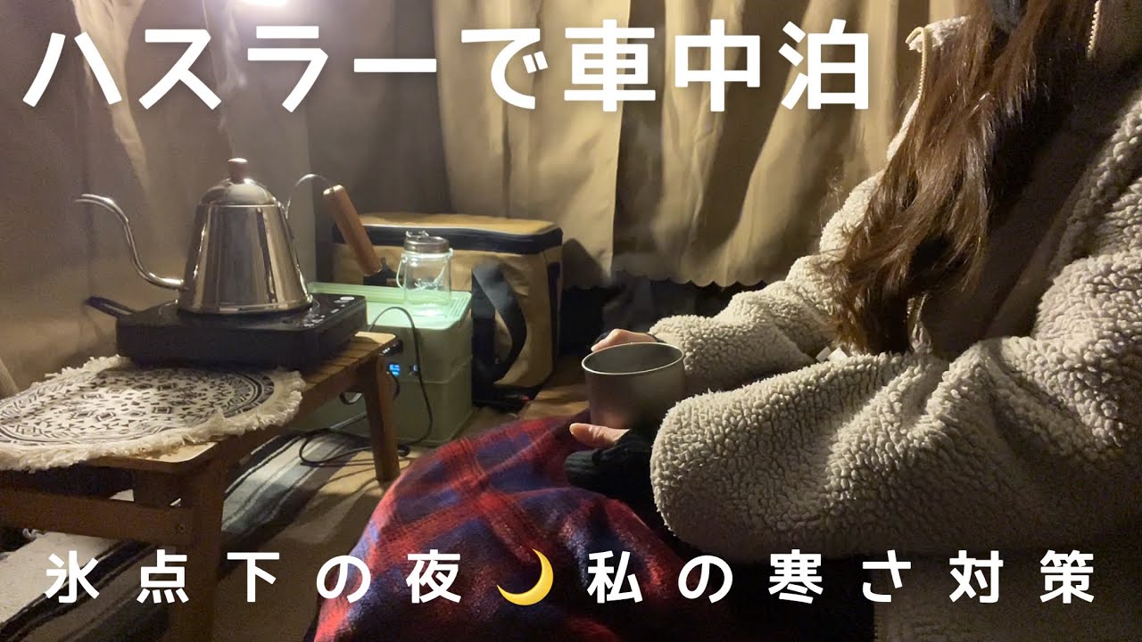 ［車中泊］ハスラーで車中泊／氷点下の夜の寒さ対策
