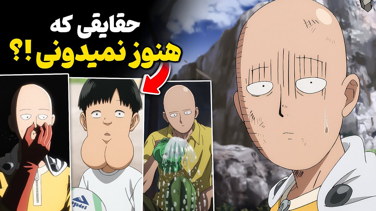 🔥فکت هایی که نمیدونی؟؟ 14 حقیقت و نکته جالب در مورد انیمه وان پانچ من و سایتاما