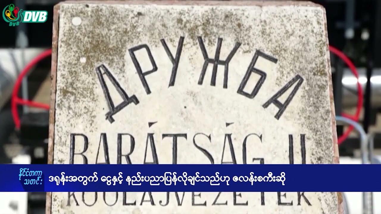 ရုရှားပိုက်လိုင်းပြန်ဖွင့်ပေးရန် ဖိအားပေးခံနေရ နိုင်ငံတကာ ညနေပိုင်း သတင်းများ - DVB News
