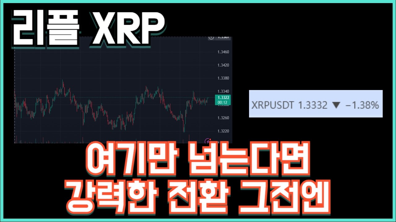 리플 XRP 여기만 넘는다면 강력한 전환 그전엔