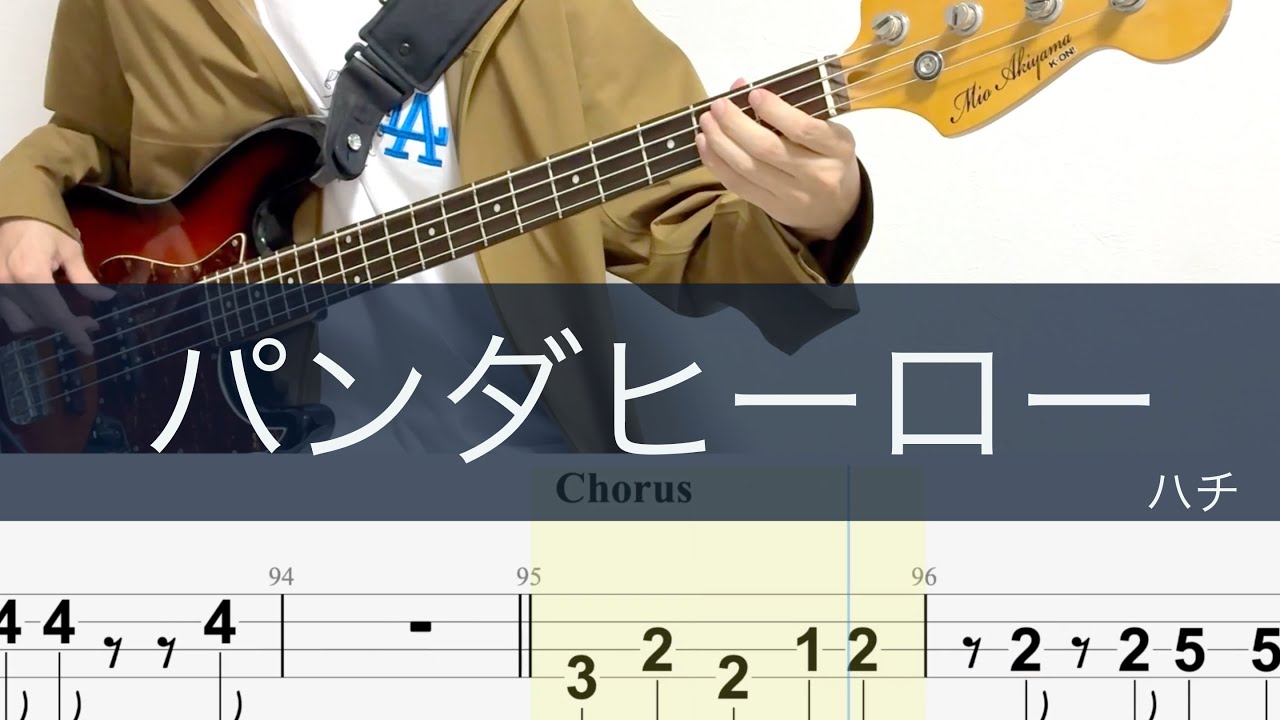 パンダヒーロー/ベースTAB/ハチ/米津玄師/HACHI / Panda Hero/Bass cover