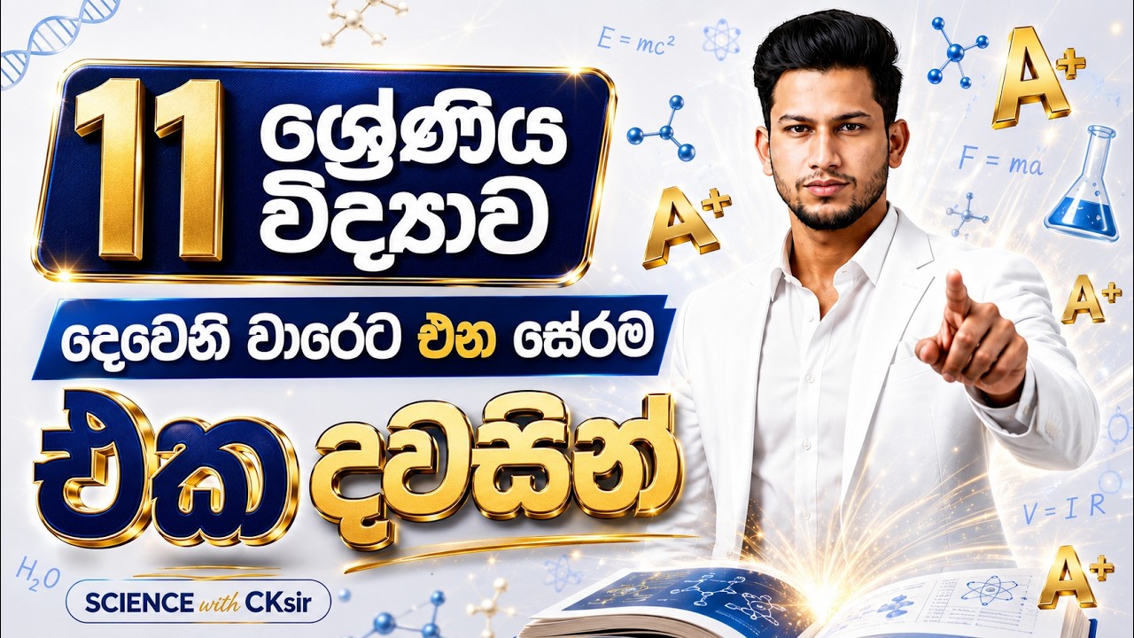 11 ශ්&zwj;රේණිය විද්&zwj;යාව | දෙවෙනි වාරෙට එන සේරම එක දවසින් | Science with CKsir