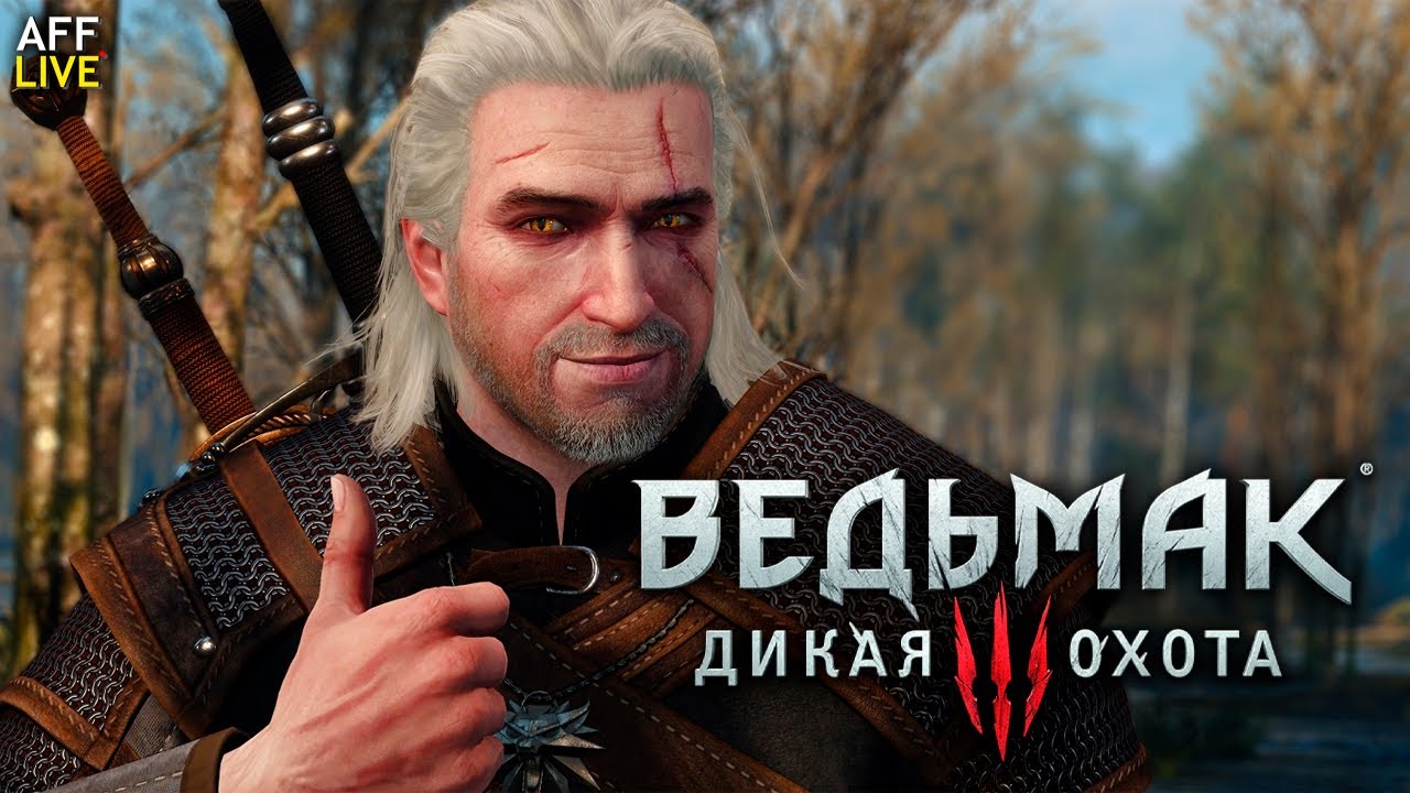 The Witcher 3: Wild Hunt ▶ Ведьмак 3: Дикая Охота #1✅