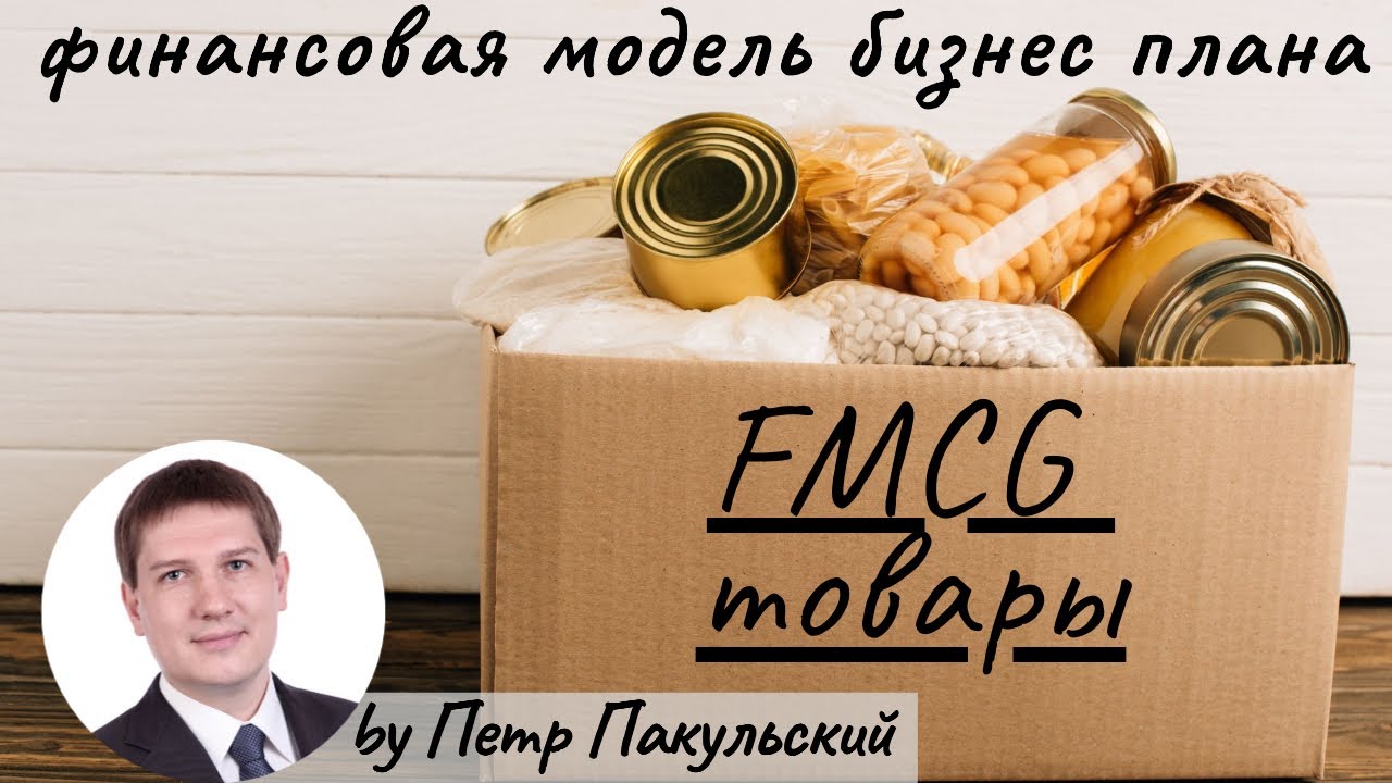 FMCG! Бизнес-план производства и продажи товаров повседневного спроса. Fast Moving Consumer Goods!