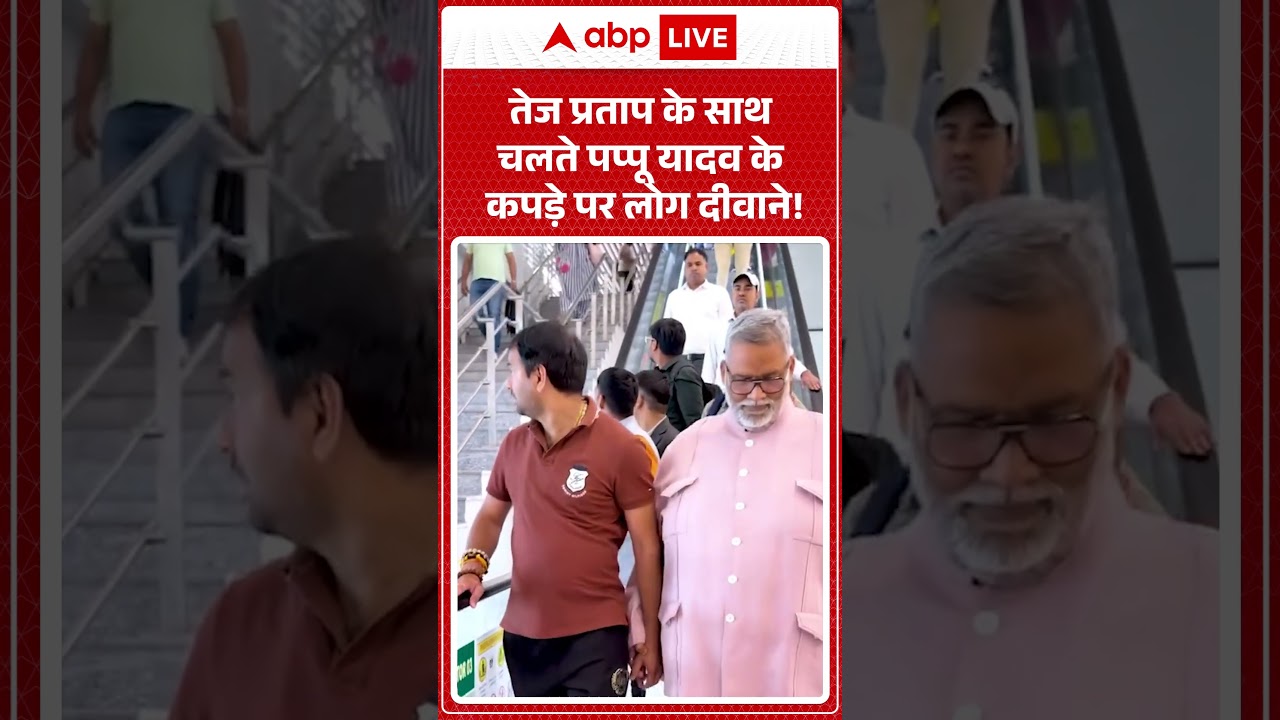 Viral Video | तेज प्रताप के साथ चलते पप्पू यादव के कपड़े पर लोग दीवाने |#biharnews