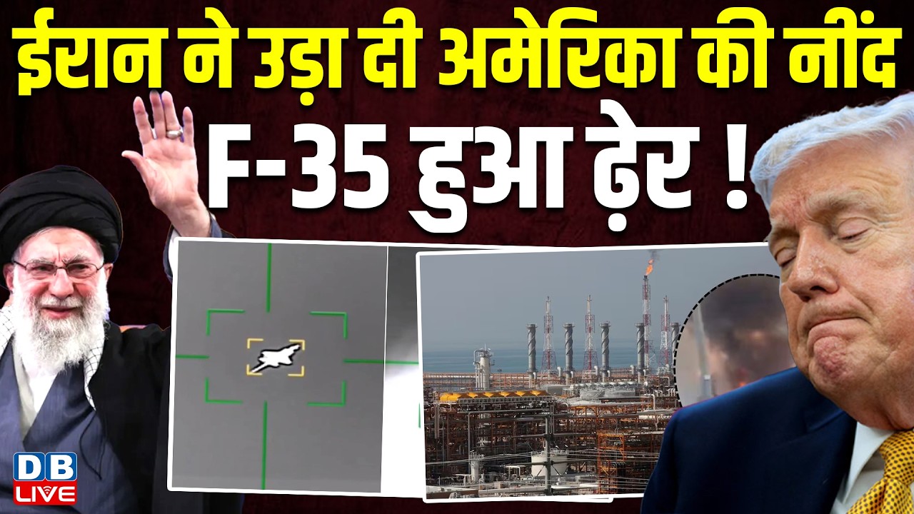 Iran ने उड़ा दी america की नींद,  F-35 हुआ ढ़ेर ! Netanyahu | Middle East | Donald Trump |#dblive