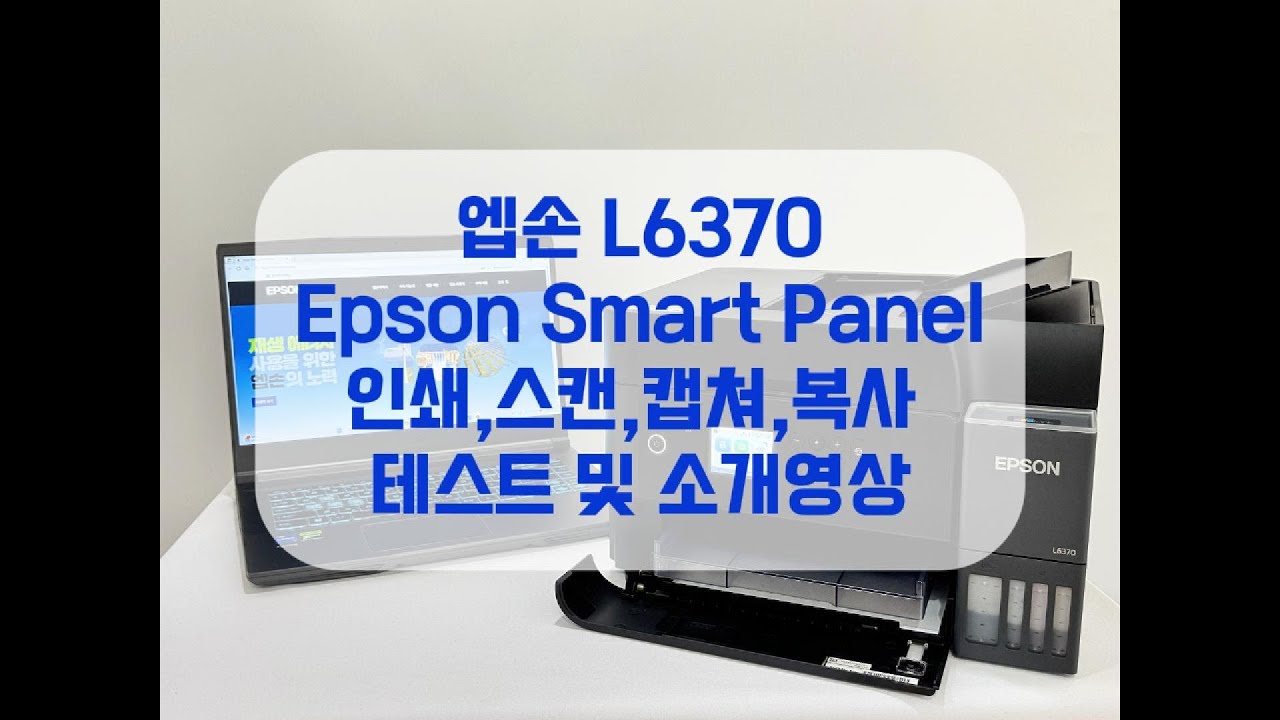 엡손 무한잉크 복합기 L6370  Epson Smart Panel 인쇄,스캔,캡쳐,복사 테스트 및 소개영상