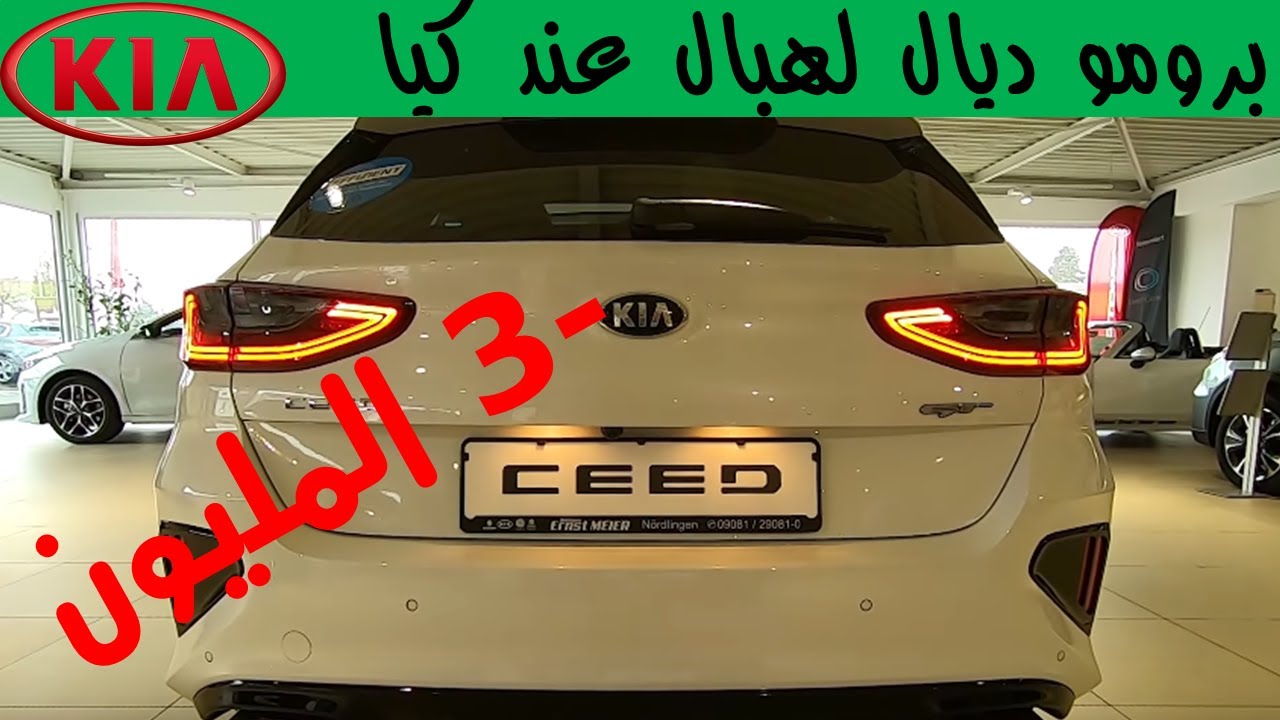تخفيضات 2021 . KIA CEED
