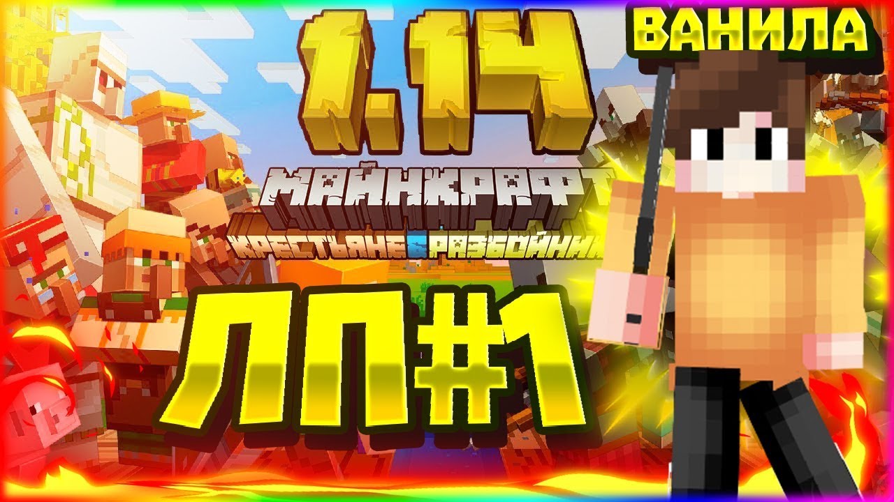МАЙНКРАФТ ВЫЖИВАНИЕ 1.14.4 | #1 | - НАЧАЛО ВЫЖИВАНИЯ! НОВАЯ ДЕРЕВНЯ! MINECRAFT! МАЙН!🍉