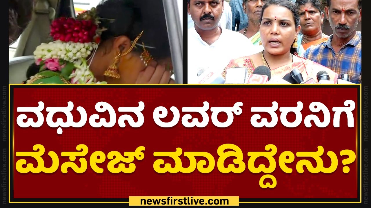 Mysuru Marriage Incident : ನನ್ನ ತಮ್ಮನಿಗಾದ ಸ್ಥಿತಿ ಯಾರಿಗೂ ಆಗ್ಬಾರ್ದು | Vidya Bharati Choultry