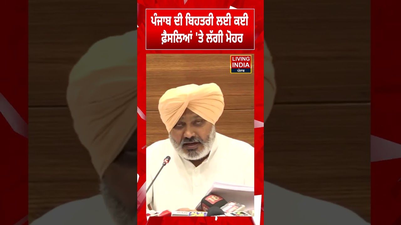Punjab  ਦੀ ਬਿਹਤਰੀ ਲਈ ਕਈ, ਫ਼ੈਸਲਿਆਂ 'ਤੇ ਲੱਗੀ ਮੋਹਰ | Harpal Cheema | Punjab Government | AAP