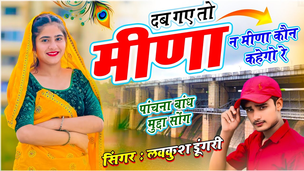पांचना बांध मुद्दा सोंग || दब गए तो मीणा न मीणा कौन कहेगा रे || सिंगर लवकुश डूंगरी 