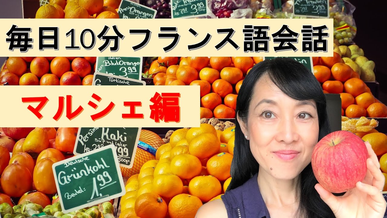 毎日10分フランス語会話：マルシェでお買い物編