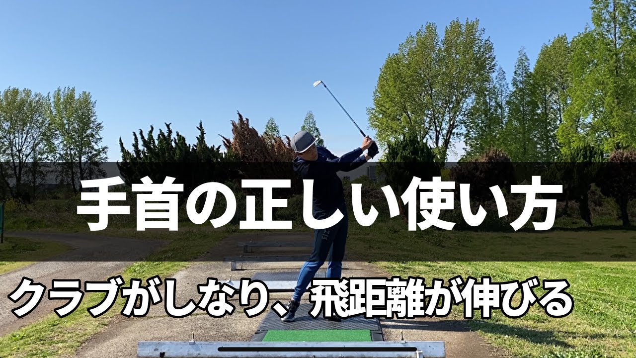 手首の正しい使い方。手首を柔らかく使えればクラブがしなって飛距離も伸びる☆