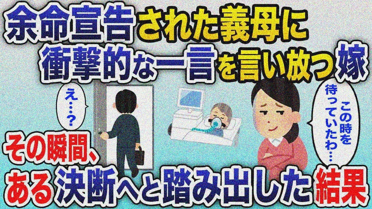 余命宣告された義母に嫁が衝撃の一言「私、実はさ…」→その瞬間、俺はある決断をした結果【2chスカッと】