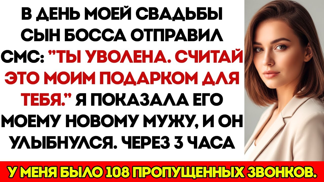 Сын Моего Начальника Уволил Меня В День Моей Свадьбы «Считай Это Моим Подарком Тебе» — Потом