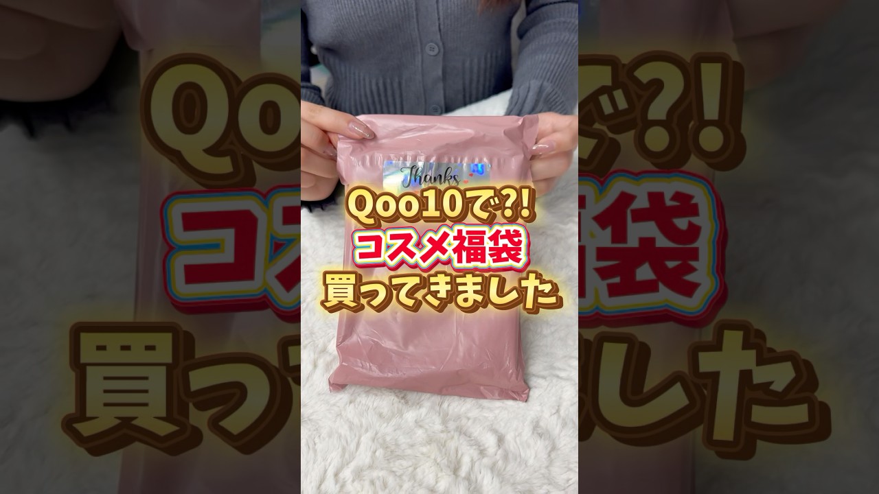 899円の闇!? Qoo10で怪しいコスメ福袋を開封してみたら予想外すぎた&hellip; #qoo10 #福袋
