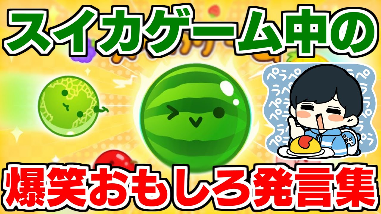【激喋りお兄さん】俺のスイカゲーム中の発言が面白すぎるwwwww【本領発揮】