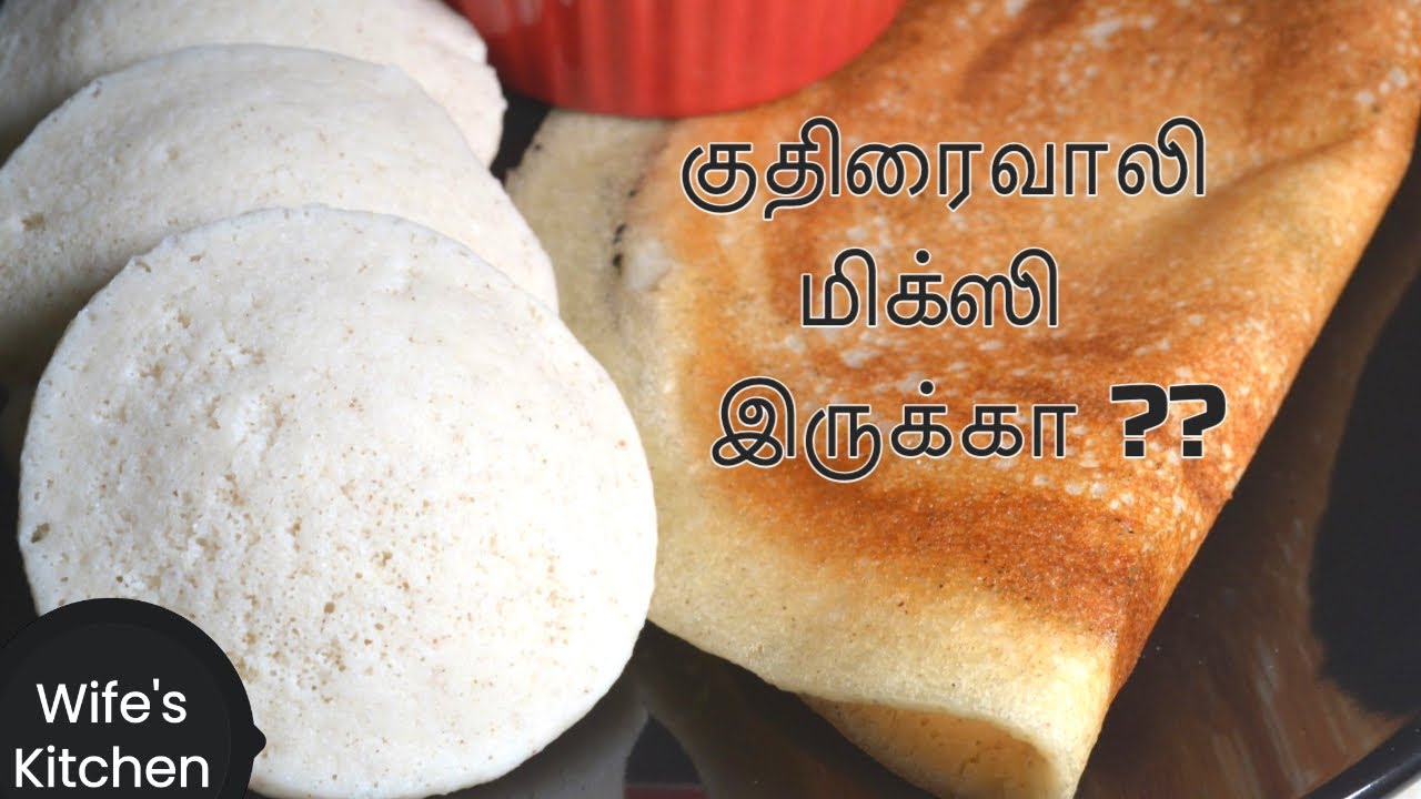 குதிரைவாலி இட்லி தோசை | Barnyard millet idli and dosai Recipe in Tamil